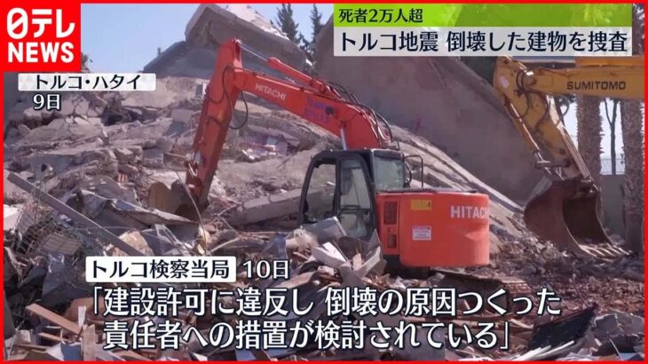 【トルコ地震】倒壊した建物の捜査を開始「原因をつくった責任者への措置検討」