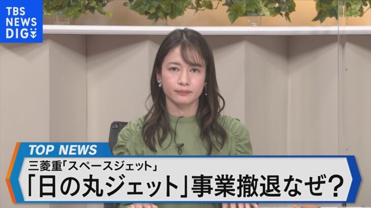 三菱重工業 国産ジェット事業撤退を発表～ 撤退の背景や地元の反応は？ ～【Bizスクエア】｜TBS NEWS DIG