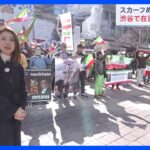 「何も被らなくて幸せな国に」日本でもスカーフ着用めぐる反政府デモ　イラン革命記念日｜TBS NEWS DIG