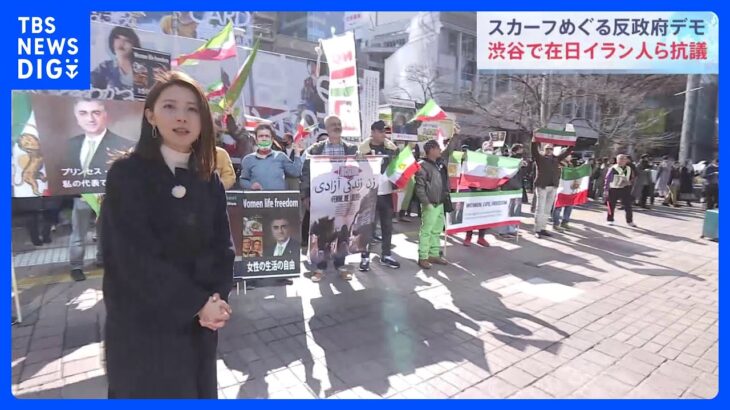 「何も被らなくて幸せな国に」日本でもスカーフ着用めぐる反政府デモ　イラン革命記念日｜TBS NEWS DIG