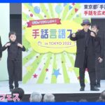 東京都で手話を広めるイベント「手話言語フェス」を開催｜TBS NEWS DIG