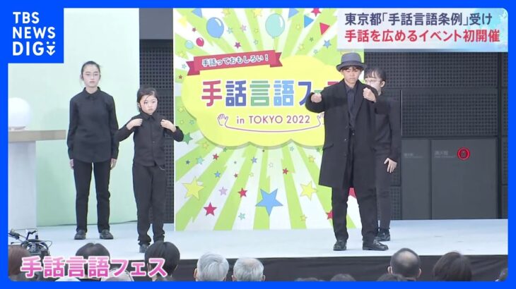 東京都で手話を広めるイベント「手話言語フェス」を開催｜TBS NEWS DIG