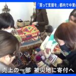 中東伝統の雑貨販売イベント　売上の一部はトルコやシリアの被災地に寄付｜TBS NEWS DIG