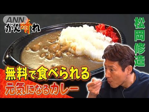 【松岡修造のみんながん晴れ】子どもは無料！元気になれるカレー(2023年2月11日)