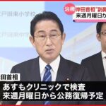 【岸田首相】“副鼻腔炎”手術終了　来週月曜日から公務に復帰へ