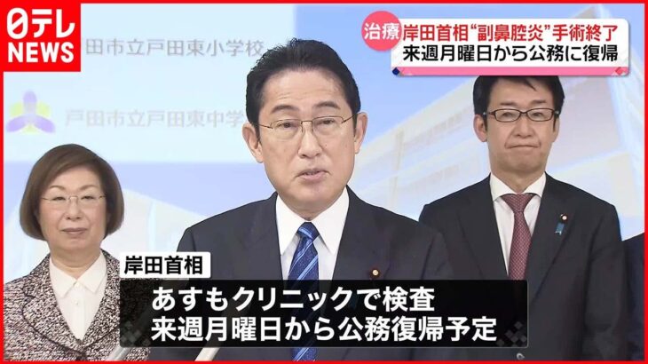 【岸田首相】“副鼻腔炎”手術終了　来週月曜日から公務に復帰へ