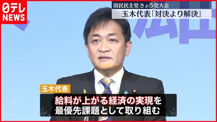 【国民民主が党大会】玉木代表“対決より解決”姿勢で政策実現進める方針