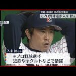 【車の衝突事故】元プロ野球選手の入来智さん死亡　宮崎・都城市