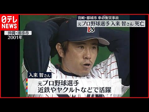 【車の衝突事故】元プロ野球選手の入来智さん死亡　宮崎・都城市