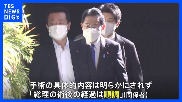 岸田総理の鼻づまりの手術 術後の経過順調、あすから公務に復帰の予定｜TBS NEWS DIG
