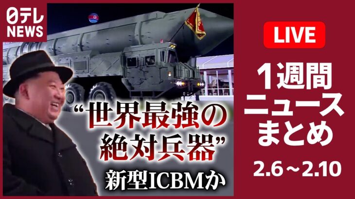 【日テレ今週のニュースまとめ】 北朝鮮“世界最強の絶対兵器”誇示「近い将来に発射も」/ガーシー議員「懲罰委員会」で“処分検討”へ/“マスク着用”個人の判断に など （日テレNEWS LIVE）