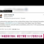 カナダ領空を侵犯「未確認飛行物体を撃墜」　トルドー首相(2023年2月12日)