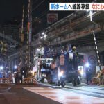 ＪＲ大阪駅の「新ホーム」開業前に『地上の線路を地下へ移す大工事』一部道路通行止め（2023年2月12日）