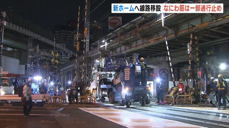 ＪＲ大阪駅の「新ホーム」開業前に『地上の線路を地下へ移す大工事』一部道路通行止め（2023年2月12日）