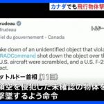 カナダ領空で未確認の飛行物体を撃墜　トルドー首相が発表｜TBS NEWS DIG