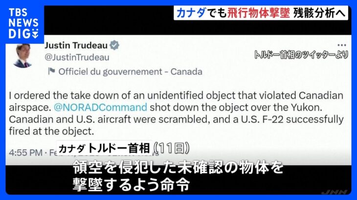 カナダ領空で未確認の飛行物体を撃墜　トルドー首相が発表｜TBS NEWS DIG