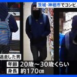 押し入った男の防カメ画像公開　刃物のようなものでコンビニ店員脅し約3万円奪う｜TBS NEWS DIG