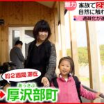 【保育園留学】子どもを大自然の中で！家族で北海道へ２週間の移住体験『every.特集』