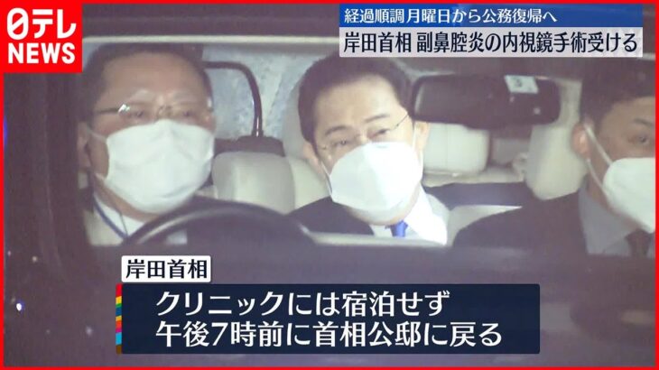 【岸田首相】“副鼻腔炎”手術終え公邸に　月曜日から公務に復帰へ
