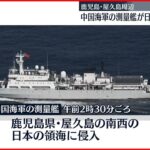 【領海侵入】中国海軍の測量艦が鹿児島・屋久島周辺に　政府は中国側に強い懸念伝える