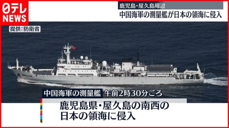 【領海侵入】中国海軍の測量艦が鹿児島・屋久島周辺に　政府は中国側に強い懸念伝える