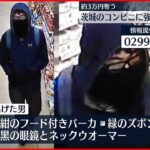 【コンビニ強盗】店員に“ハサミ”突きつけ…「金出さないと刺す」約3万円奪い男が逃走中　神栖市