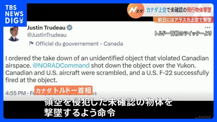 物体は“円柱形”で中国のよりも小さい　カナダ領空で未確認の飛行物体を撃墜｜TBS NEWS DIG