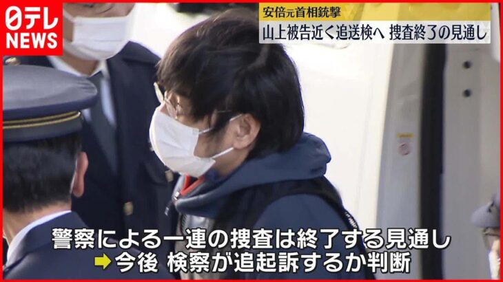 【安倍元首相銃撃事件】安倍元首相“銃撃”山上被告を近く“建造物損壊”容疑で追送検へ　一連の捜査終了の見通し