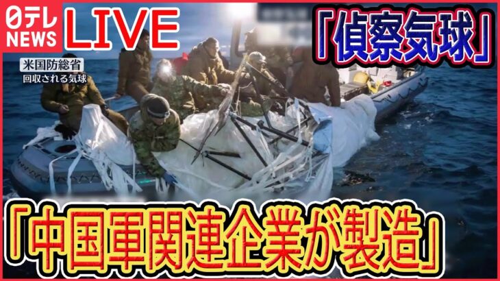 【ライブ】『中国に関するニュース』偵察気球「中国軍関連企業が製造」米が措置検討/ “偵察気球”撃墜直後　米国防長官との電話会談拒否 　など（日テレNEWS LIVE）