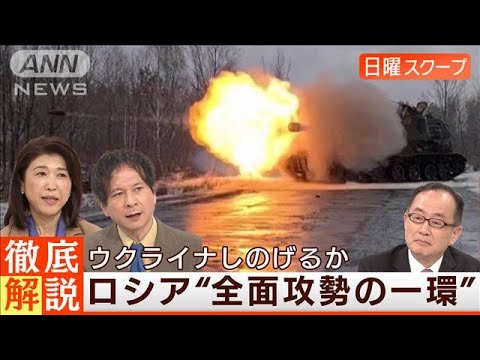 【ロシア大規模攻撃】激戦地で攻勢“兵力倍増か”ウクライナの反撃は◆日曜スクープ◆(2023年2月12日)