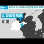 中国が山東省青島市付近で正体不明の飛行物発見　撃墜を準備(2023年2月12日)