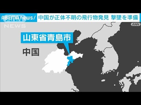 中国が山東省青島市付近で正体不明の飛行物発見　撃墜を準備(2023年2月12日)