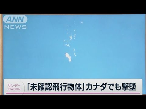 相次ぐ“謎の飛行物体”撃墜 中国も「発見し撃墜へ」飛来したら日本は撃墜できるのか(2023年2月12日)