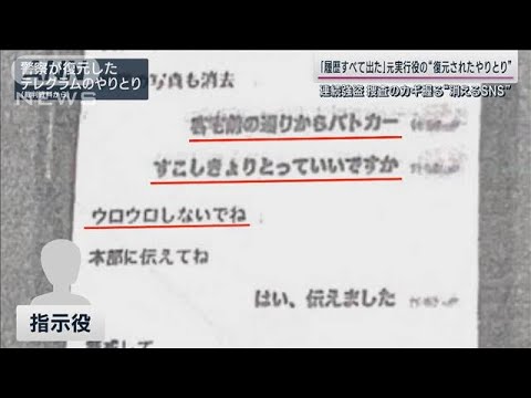 闇バイトの逮捕者「警察のサルベージ能力強い」消えたはずのテレグラム“データ復元”(2023年2月12日)