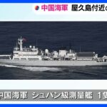 中国海軍の測量艦が屋久島近く日本の領海に侵入　2023年では初｜TBS NEWS DIG