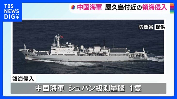 中国海軍の測量艦が屋久島近く日本の領海に侵入　2023年では初｜TBS NEWS DIG