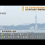 中国　地方海洋当局「飛行物体の撃墜を準備」と通知(2023年2月13日)