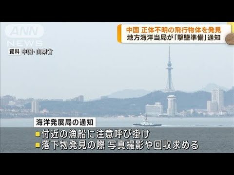 中国　地方海洋当局「飛行物体の撃墜を準備」と通知(2023年2月13日)