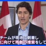 カナダ・トルドー首相「回収チームが現地に到着」　撃墜の未確認物体の捜索続く｜TBS NEWS DIG