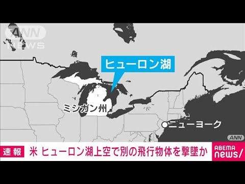 【速報】米軍が五大湖の一つヒューロン湖の上空で新たに発見された飛行物体を撃墜 CNN(2023年2月13日)