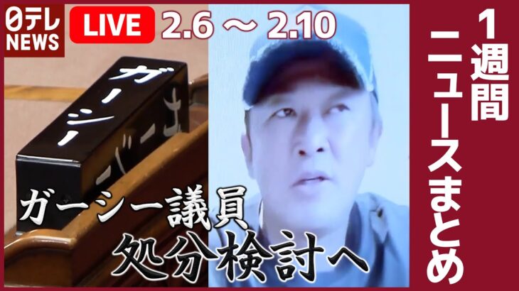 【日テレ今週のニュースまとめ】ガーシー議員「懲罰委員会」で“処分検討”へ /北朝鮮“世界最強の絶対兵器”誇示……/相次ぐ迷惑動画…今度は線路にやり投げ など （日テレNEWS LIVE）