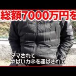 【証言】特殊詐欺をめぐる“カネの流れ” 巧妙な手口が次々と