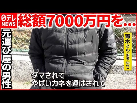 【証言】特殊詐欺をめぐる“カネの流れ” 巧妙な手口が次々と