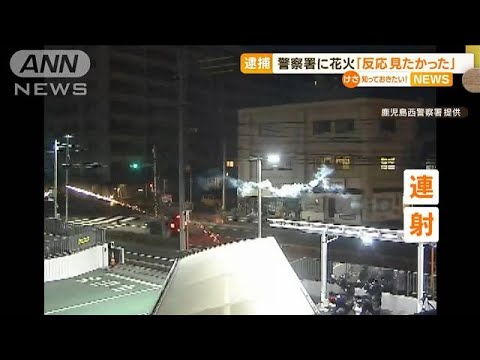 警察署に“打ち上げ花火”連射…威力業務妨害の疑いで3人逮捕「反応を見たかった」(2023年2月13日)