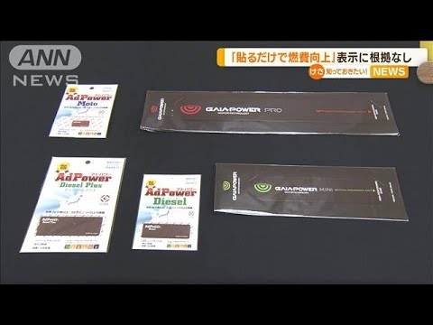 「貼るだけで燃費向上」販売商品　表示に根拠なし…2社に再発防止を命令(2023年2月13日)