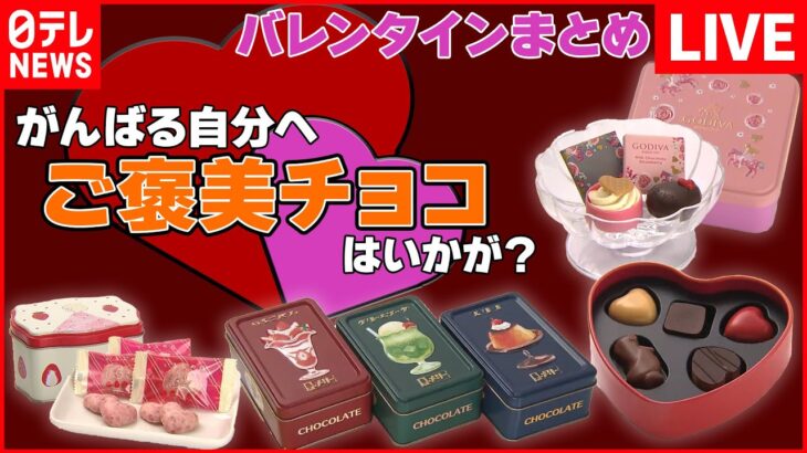 【バレンタインまとめ】ご褒美チョコも選び方に変化　容器のデザイン重視へ / 本命でも義理でもない『推しチョコ』 / チョコにも“値上げの波”　乗り越える工夫とは　など（日テレNEWS LIVE）