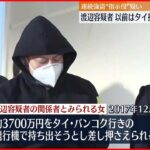 【連続強盗事件】“指示役” 疑いの渡辺容疑者 以前はタイ拠点に特殊詐欺か