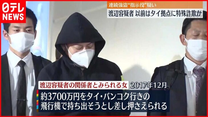 【連続強盗事件】“指示役” 疑いの渡辺容疑者 以前はタイ拠点に特殊詐欺か