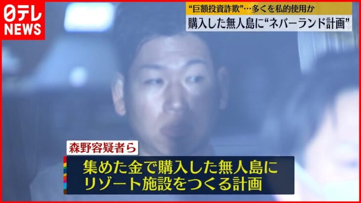 【巨額投資詐欺事件】購入した無人島に“ネバーランド計画” 集めた金の多くを私的流用か