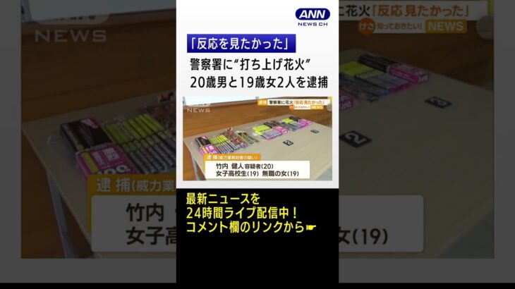 警察署に“打ち上げ花火”連射…威力業務妨害の疑いで3人逮捕「反応を見たかった」#shorts